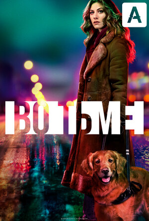 Постер: (Во тьме, 2019 - вся информация о сериале на FilmNavi.ru