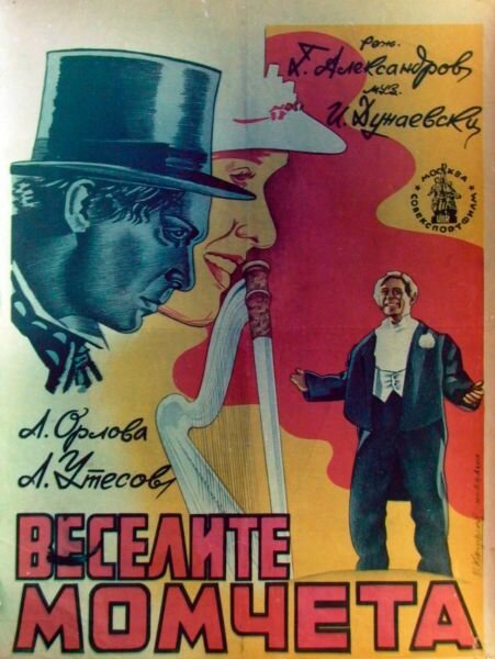 Постеры: Веселые ребята / Постер фильма «Веселые ребята» (1934) #2415326