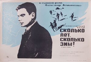 Постер: (Сколько лет, сколько зим!, 1965 - вся информация о фильме на FilmNavi.ru