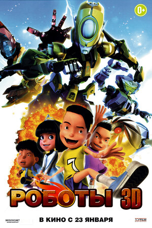 Постер: (Роботы, 2013 - вся информация о мультфильме на FilmNavi.ru