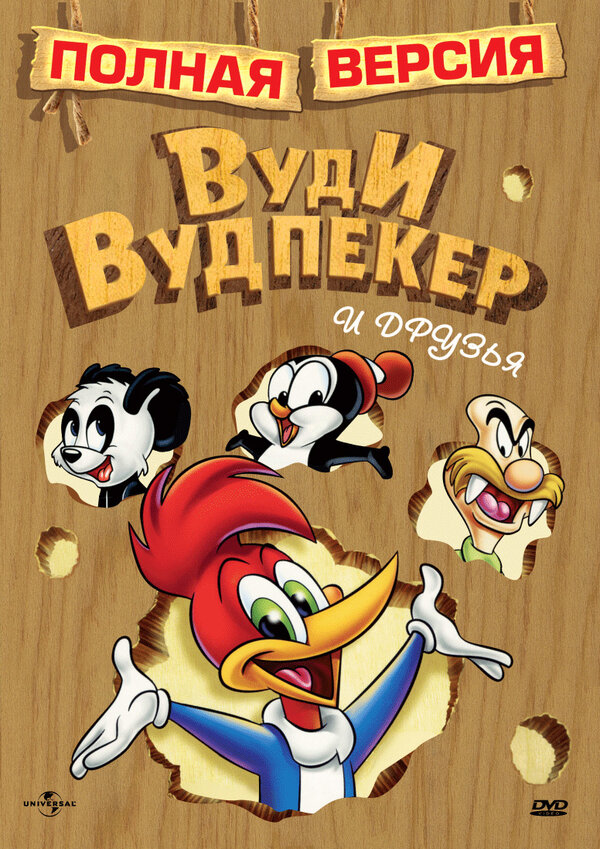 Приключения Вуди И Его Друзей (1957, Сериал, 6 Сезонов) — Кинопоиск