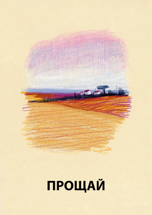 Постер: (Прощай, 2019 - вся информация о фильме на FilmNavi.ru