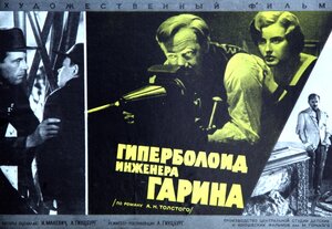 Постер: (Гиперболоид инженера Гарина, 1965 - вся информация о фильме на FilmNavi.ru