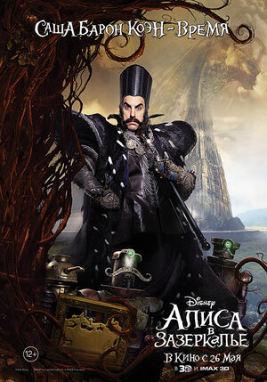 Постер: (Алиса в Зазеркалье, 2016 - вся информация о фильме на FilmNavi.ru