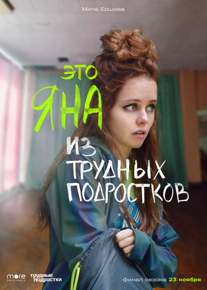 Постер: (Трудные подростки, 2019 - вся информация о сериале на FilmNavi.ru