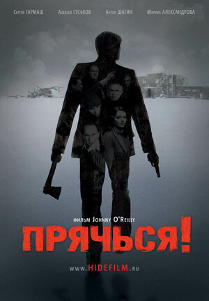Постер: (Прячься!, 2010 - вся информация о фильме на FilmNavi.ru