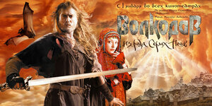 Постер: (Волкодав из рода Серых Псов, 2006 - вся информация о фильме на FilmNavi.ru