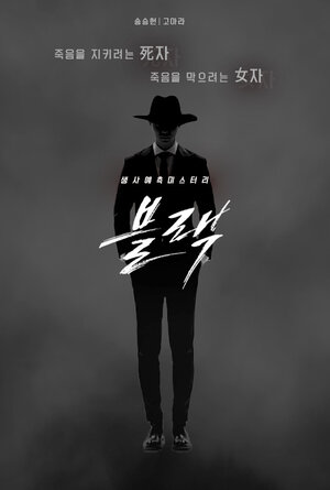 Постер: (Блэк, 2017 - вся информация о сериале на FilmNavi.ru