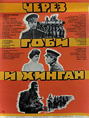 Постер: (Через Гоби и Хинган, 1981 - вся информация о фильме на FilmNavi.ru