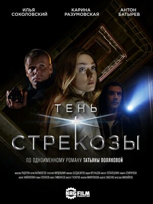 Постер: (Тень стрекозы, 2015 - вся информация о фильме на FilmNavi.ru