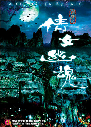 Постер: (Китайская история призраков, 2011 - вся информация о фильме на FilmNavi.ru