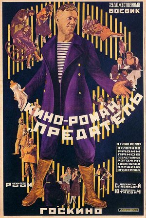 Постер: (Предатель, 1926 - вся информация о фильме на FilmNavi.ru