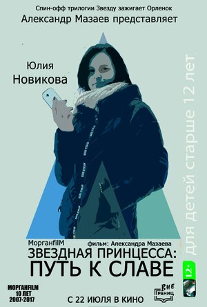 Постер: (Звездная принцесса: Путь к славе, 2018 - вся информация о фильме на FilmNavi.ru