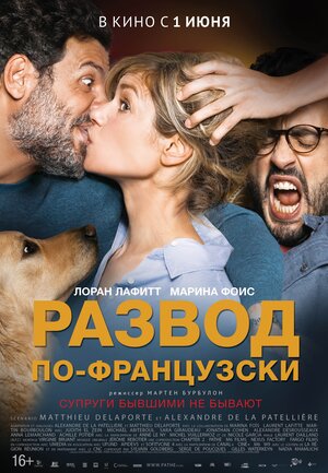 Постер: (Развод по-французски, 2016 - вся информация о фильме на FilmNavi.ru