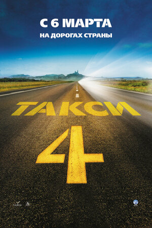 Постер: (Такси 4, 2007 - вся информация о фильме на FilmNavi.ru