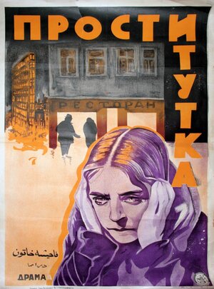 Постер: (Проститутка, 1926 - вся информация о фильме на FilmNavi.ru