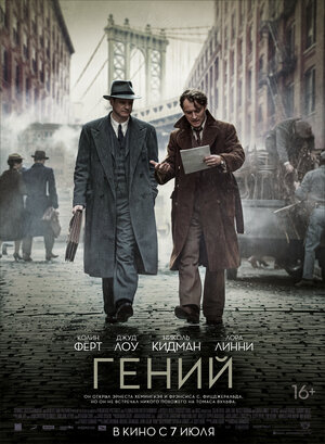 Постер: (Гений, 2015 - вся информация о фильме на FilmNavi.ru