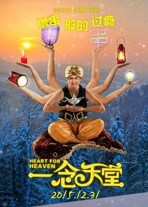 Постер: (Сердце для небес, 2015 - вся информация о фильме на FilmNavi.ru