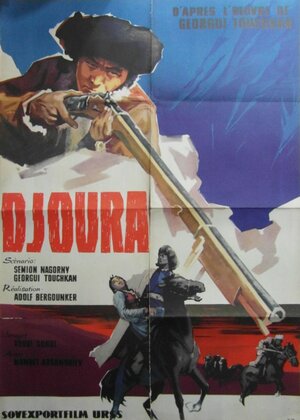 Постер: (Джура, 1964 - вся информация о фильме на FilmNavi.ru