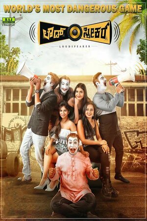 Постер: (Громкая связь, 2018 - вся информация о фильме на FilmNavi.ru