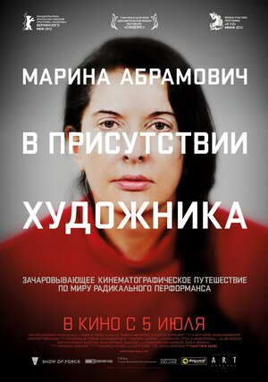 Постер: (Марина Абрамович: В присутствии художника, 2012 - вся информация о фильме на FilmNavi.ru