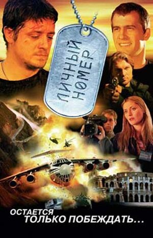 Постер: (Личный номер, 2004 - вся информация о фильме на FilmNavi.ru