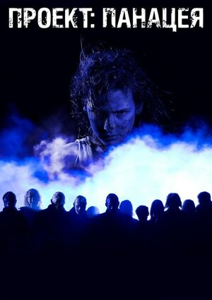 Постер: (Проект: Панацея, 2013 - вся информация о фильме на FilmNavi.ru