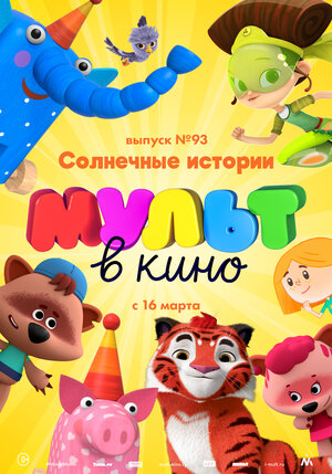 Постер: (МУЛЬТ в кино. Выпуск №93. Солнечные истории, 2019 - вся информация о мультфильме на FilmNavi.ru