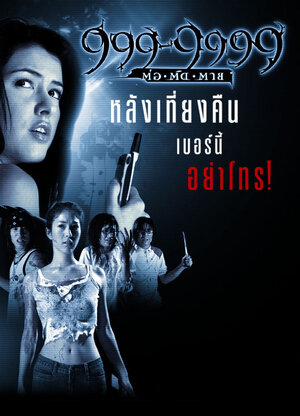 Постер: (999-9999, 2002 - вся информация о фильме на FilmNavi.ru