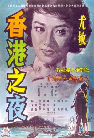 Постер: (Honkon no yoru, 1961 - вся информация о фильме на FilmNavi.ru