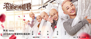 Постер: (Убирайся немедленно, господин Опухоль!, 2015 - вся информация о фильме на FilmNavi.ru