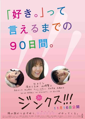 Постер: (Джинкс!!!, 2013 - вся информация о фильме на FilmNavi.ru