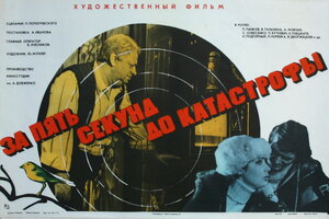 Постер: (За пять секунд до катастрофы, 1977 - вся информация о фильме на FilmNavi.ru