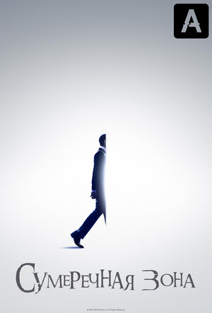 Постер: (Сумеречная зона, 2019 - вся информация о сериале на FilmNavi.ru