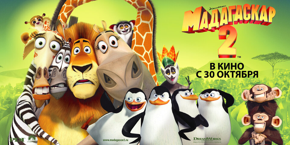 Постеры: Мадагаскар 2 / Постер мультфильма «Мадагаскар 2» (2008) #831613