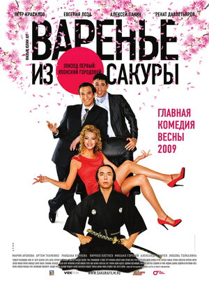 Постер: (Варенье из сакуры, 2010 - вся информация о фильме на FilmNavi.ru