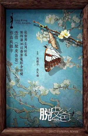 Постер: (Линяющий папа, 2016 - вся информация о фильме на FilmNavi.ru