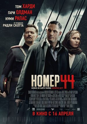 Постер: (Номер 44, 2014 - вся информация о фильме на FilmNavi.ru