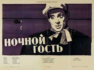 Постер: (Ночной гость, 1958 - вся информация о фильме на FilmNavi.ru