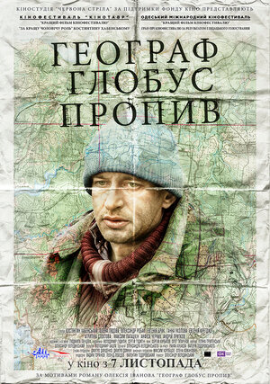 Постер: (Географ глобус пропил, 2013 - вся информация о фильме на FilmNavi.ru