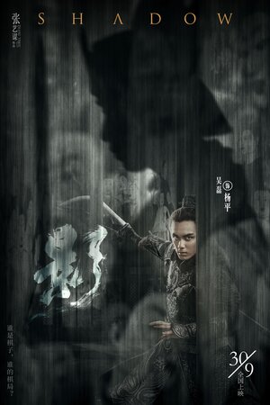 Постер: (Тень, 2018 - вся информация о фильме на FilmNavi.ru