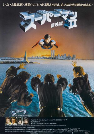 Постер: (Супермен 2, 1980 - вся информация о фильме на FilmNavi.ru