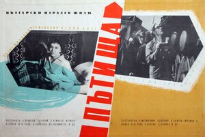 Постер: (Дорога через Беловир, 1960 - вся информация о фильме на FilmNavi.ru