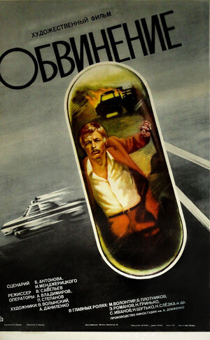 Постер: (Обвинение, 1984 - вся информация о фильме на FilmNavi.ru