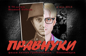 Постер: (Правнуки, 2015 - вся информация о фильме на FilmNavi.ru