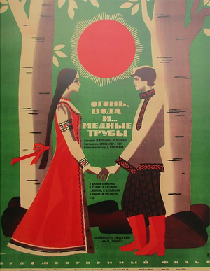 Постер: (Огонь, вода и ... медные трубы, 1967 - вся информация о фильме на FilmNavi.ru