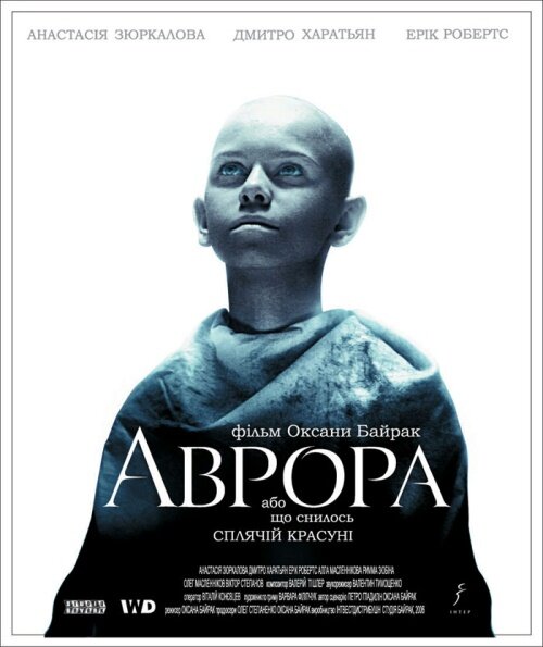 Постеры: Аврора / Постер фильма «Аврора» (2006) #711080