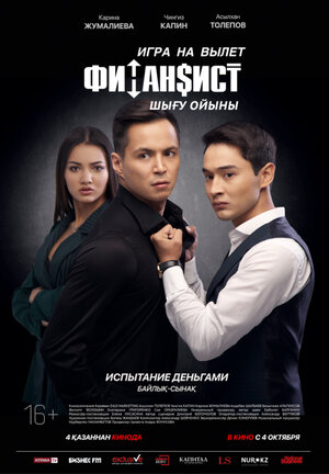 Постер: (Финансист. Игра на вылет, 2018 - вся информация о фильме на FilmNavi.ru