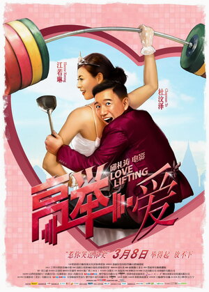 Постер: (Лавлифтинг, 2012 - вся информация о фильме на FilmNavi.ru