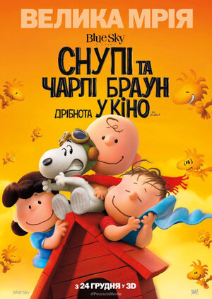 Постер: (Снупи и мелочь пузатая в кино, 2015 - вся информация о мультфильме на FilmNavi.ru